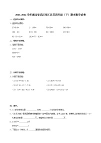 2023-2024学年湖北省武汉市江汉区四年级（下）期末数学试卷