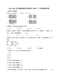 2023-2024学年福建省福州市闽侯县三年级（下）期末数学试卷