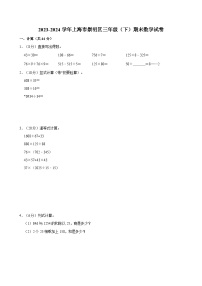 2023-2024学年上海市崇明区三年级（下）期末数学试卷