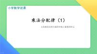 小学数学北师大版四年级上册5 乘法分配律说课ppt课件