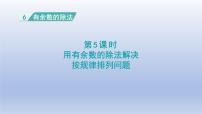 小学数学人教版二年级下册6 余数的除法多媒体教学课件ppt