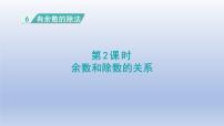 小学数学人教版二年级下册6 余数的除法教课内容课件ppt