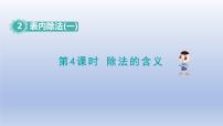 小学数学人教版二年级下册除法的初步认识教课ppt课件