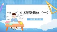 小学数学北京版四年级下册3. 观察物体优秀作业课件ppt