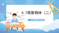 小学数学3. 观察物体评优课作业课件ppt