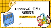 小学数学青岛版 (五四制)一年级下册四 绿色行动——100以内数的加减法（一）评优课课件ppt