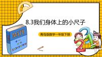 青岛版 (五四制)一年级下册八 阿福的新衣——厘米、米的认识优质课件ppt