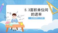 数学北京版3.面积单位间的进率优秀ppt课件