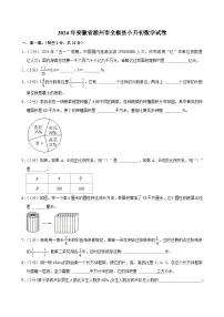 2024年安徽省滁州市全椒县小升初数学试卷