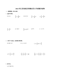 2024年江苏省南京市溧水区小升初数学试卷