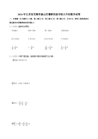 2024年江苏省无锡市惠山区堰桥实验学校小升初数学试卷