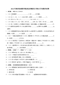 2024年陕西省咸阳市乾县注泔镇部分学校小升初数学试卷