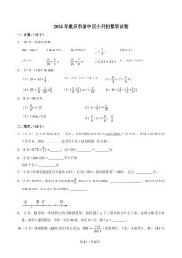 2024年重庆市渝中区小升初数学试卷附答案解析
