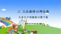 小学数学冀教版四年级上册连除集体备课课件ppt