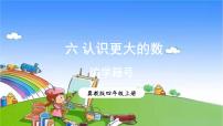 小学数学冀教版四年级上册六 认识更大的数亿以上的数背景图课件ppt