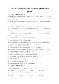 【小升初】北师大版2023-2024年六年级下册数学期末检测模拟试题（含答案）