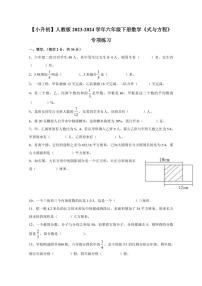 【小升初】人教版2023-2024学年六年级下册数学《式与方程》专项练习（无答案）