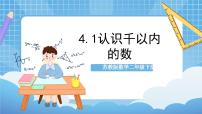 小学数学四 认识万以内的数获奖作业ppt课件