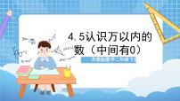 数学四 认识万以内的数完美版作业课件ppt