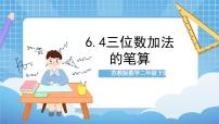 苏教版二年级下册六 两、三位数的加法和减法精品作业课件ppt