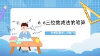 小学苏教版六 两、三位数的加法和减法精品作业ppt课件