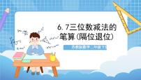 小学数学苏教版二年级下册六 两、三位数的加法和减法精品作业课件ppt