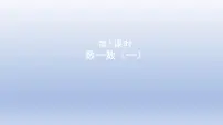 小学北师大版三 生活中的大数数一数（一）备课课件ppt