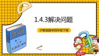 数学四年级下册一、 复习与提高解决问题（1）优秀教学ppt课件