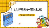 小学数学沪教版 (五四制)四年级下册折线统计图的认识精品教学ppt课件