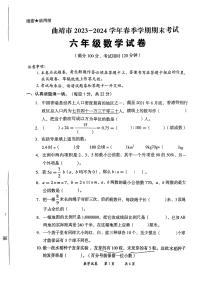 云南省曲靖市2023-2024学年六年级下学期期末数学试卷