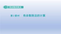 小学数学苏教版二年级下册一 有余数的除法多媒体教学课件ppt