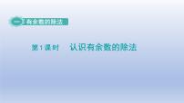 苏教版二年级下册一 有余数的除法课文配套ppt课件