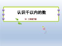苏教版二年级下册四 认识万以内的数课文内容ppt课件