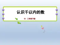 苏教版二年级下册四 认识万以内的数课文内容ppt课件