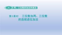 小学数学苏教版二年级下册六 两、三位数的加法和减法课文内容ppt课件