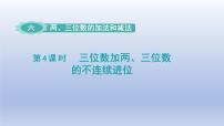 小学数学苏教版二年级下册六 两、三位数的加法和减法授课课件ppt