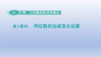 小学数学六 两、三位数的加法和减法图文ppt课件