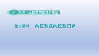 小学数学苏教版二年级下册六 两、三位数的加法和减法课文配套ppt课件