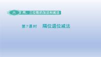 小学六 两、三位数的加法和减法示范课课件ppt