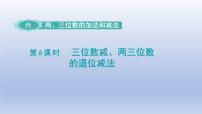 小学数学苏教版二年级下册六 两、三位数的加法和减法课文配套课件ppt