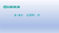 小学数学苏教版二年级下册二 时、分、秒背景图课件ppt