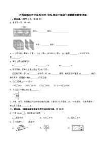 江西省赣州市兴国县2023-2024学年二年级下学期期末数学试卷