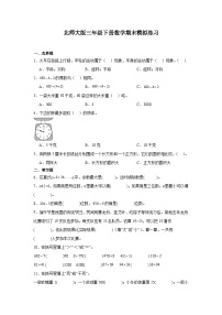 期末模拟练习试题-2023-2024学年北师大版三年级下册数学