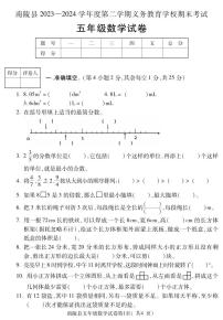 +安徽省芜湖市南陵县2023-2024学年五年级下学期期末考试数学试题