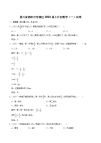 四川省绵阳市涪城区2024届小升初数学（一）试卷（含解析）