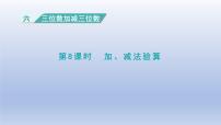 冀教版二年级下册六 三位数加减三位数多媒体教学课件ppt