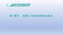 二年级下册六 三位数加减三位数说课ppt课件