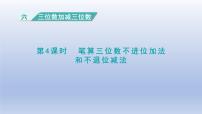 小学数学冀教版二年级下册六 三位数加减三位数集体备课ppt课件