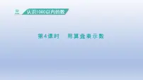 数学二年级下册认识1000以内的数教课内容课件ppt