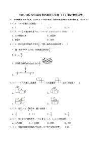 北京市西城区2023-2024学年五年级下学期期末数学试卷